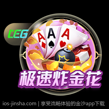 享受流畅体验的金沙app下载