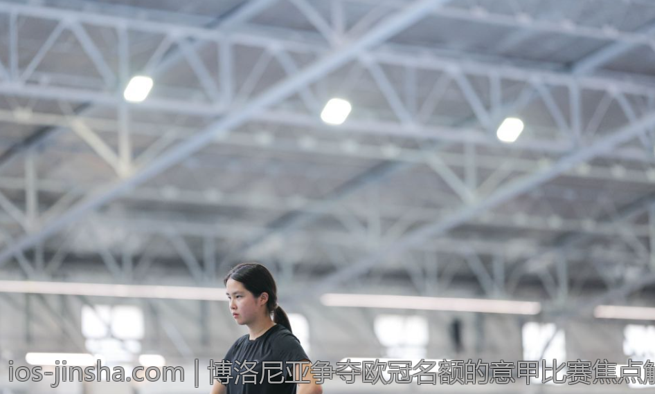 博洛尼亚争夺欧冠名额的意甲比赛焦点解析