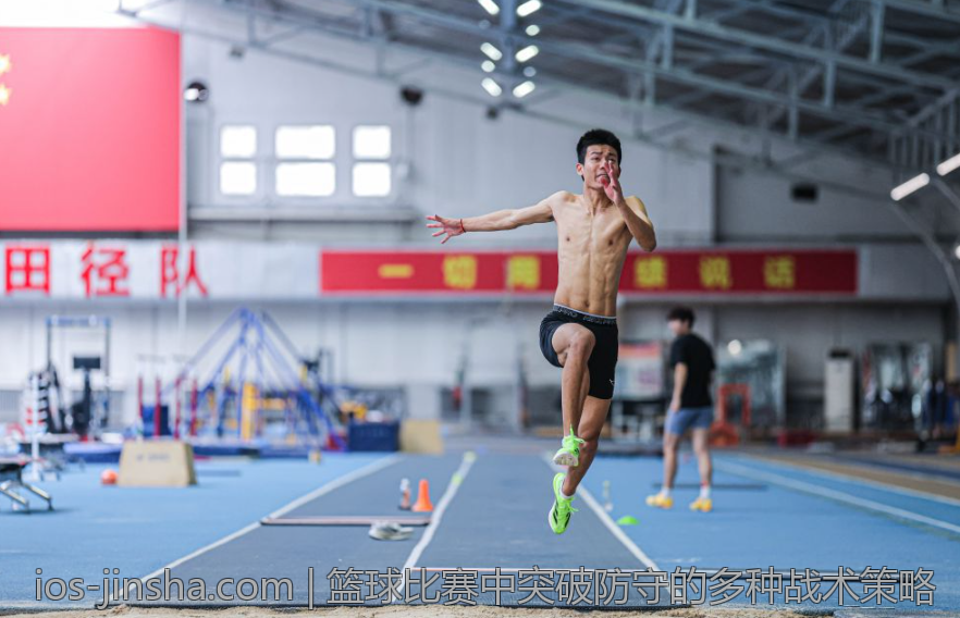 篮球比赛中突破防守的多种战术策略
