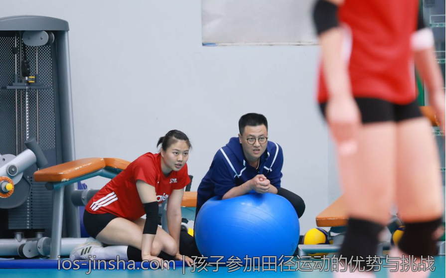 孩子参加田径运动的优势与挑战