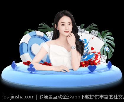 多场景互动金沙app下载提供丰富的社交互动内容增强黏性