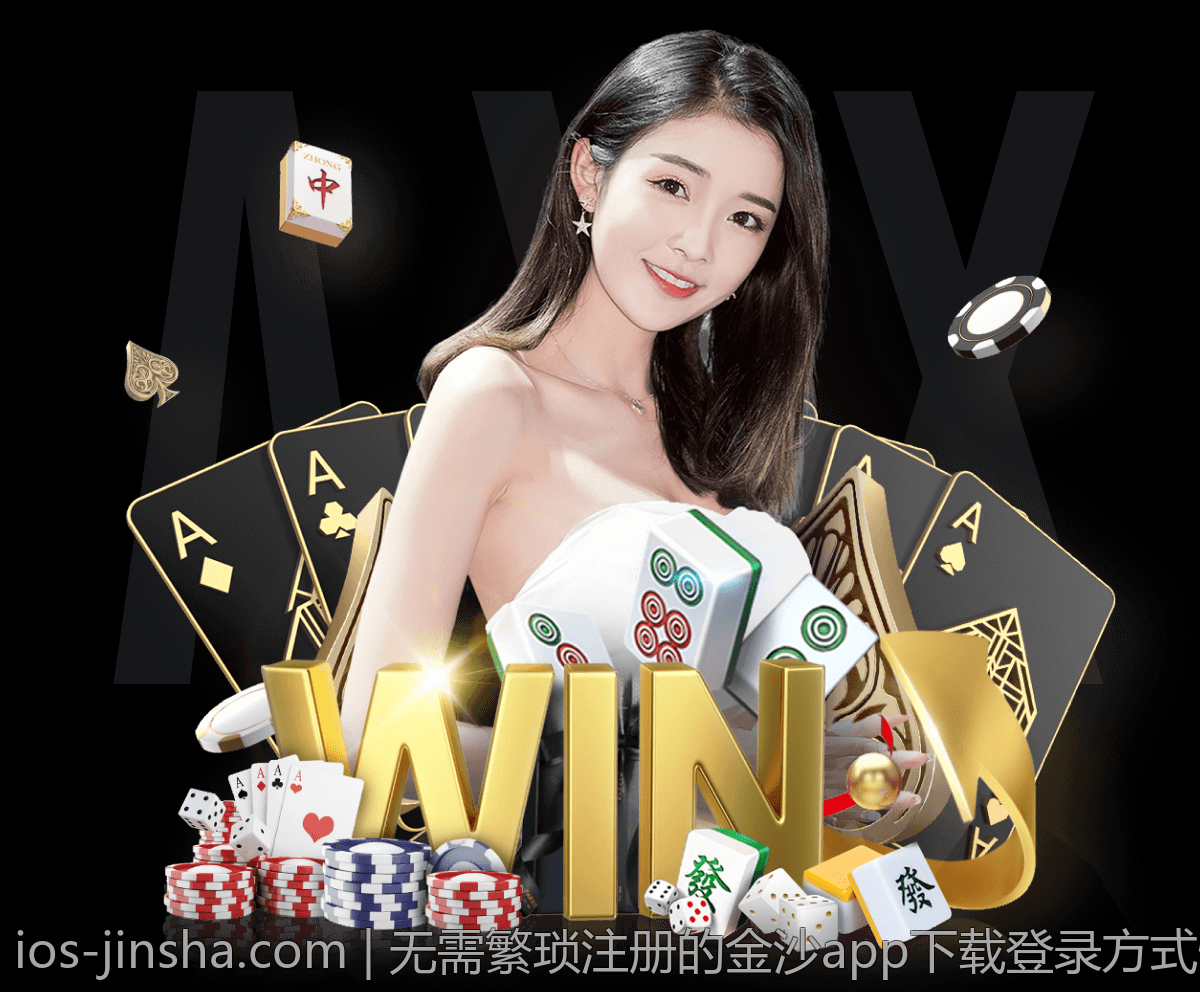 无需繁琐注册的金沙app下载登录方式快捷便利轻松开启游戏