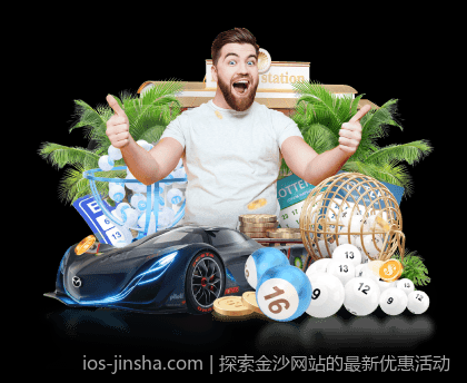探索金沙网站的最新优惠活动