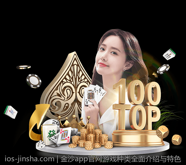 金沙app官网游戏种类全面介绍与特色