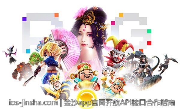 金沙app官网开放API接口合作指南
