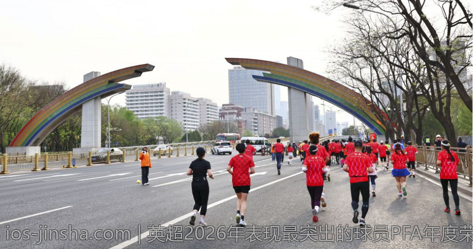 英超2026年表现最突出的球员PFA年度荣誉揭晓