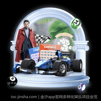 金沙app官网多样化娱乐项目全览