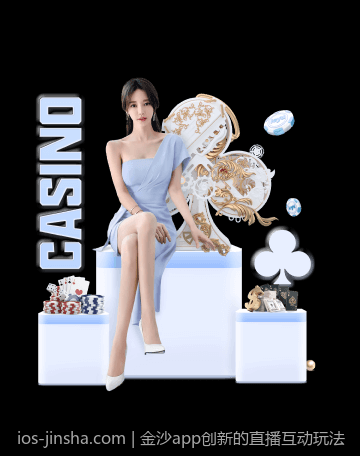 金沙app创新的直播互动玩法