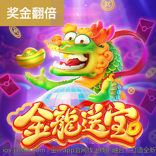 金沙app官网线上线下融合，打造全新娱乐平台