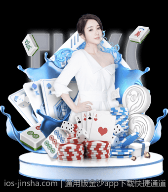 通用版金沙app下载快捷通道