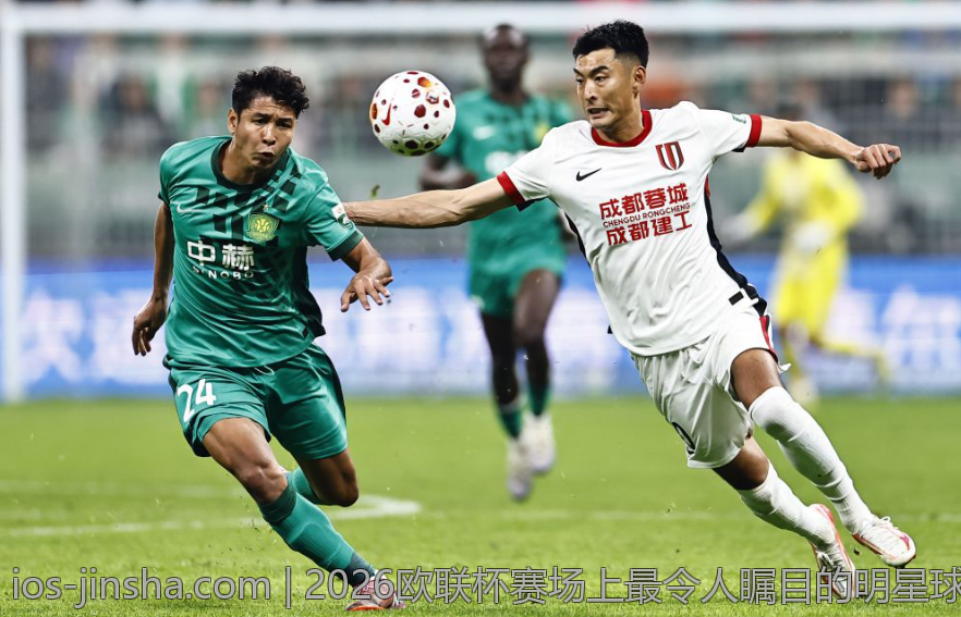 2026欧联杯赛场上最令人瞩目的明星球员精选
