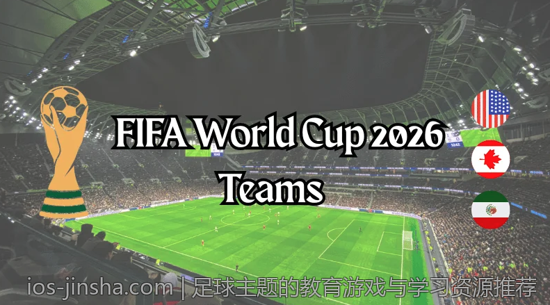 足球主题的教育游戏与学习资源推荐