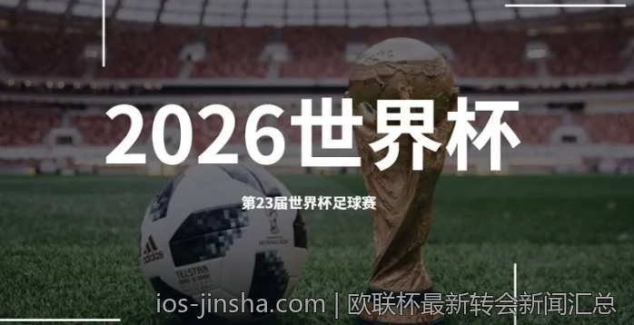 欧联杯最新转会新闻汇总