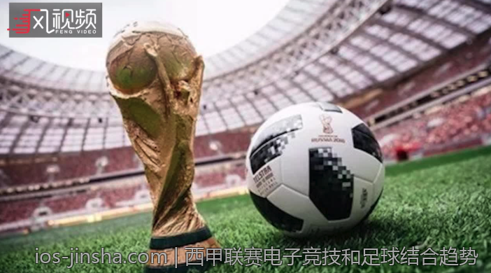 西甲联赛电子竞技和足球结合趋势