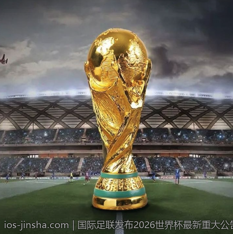国际足联发布2026世界杯最新重大公告