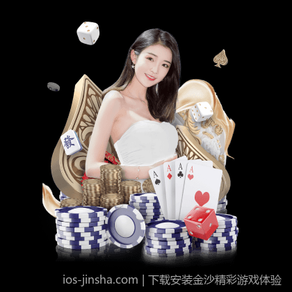 下载安装金沙精彩游戏体验