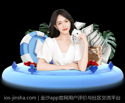 金沙app官网用户评价与社区交流平台