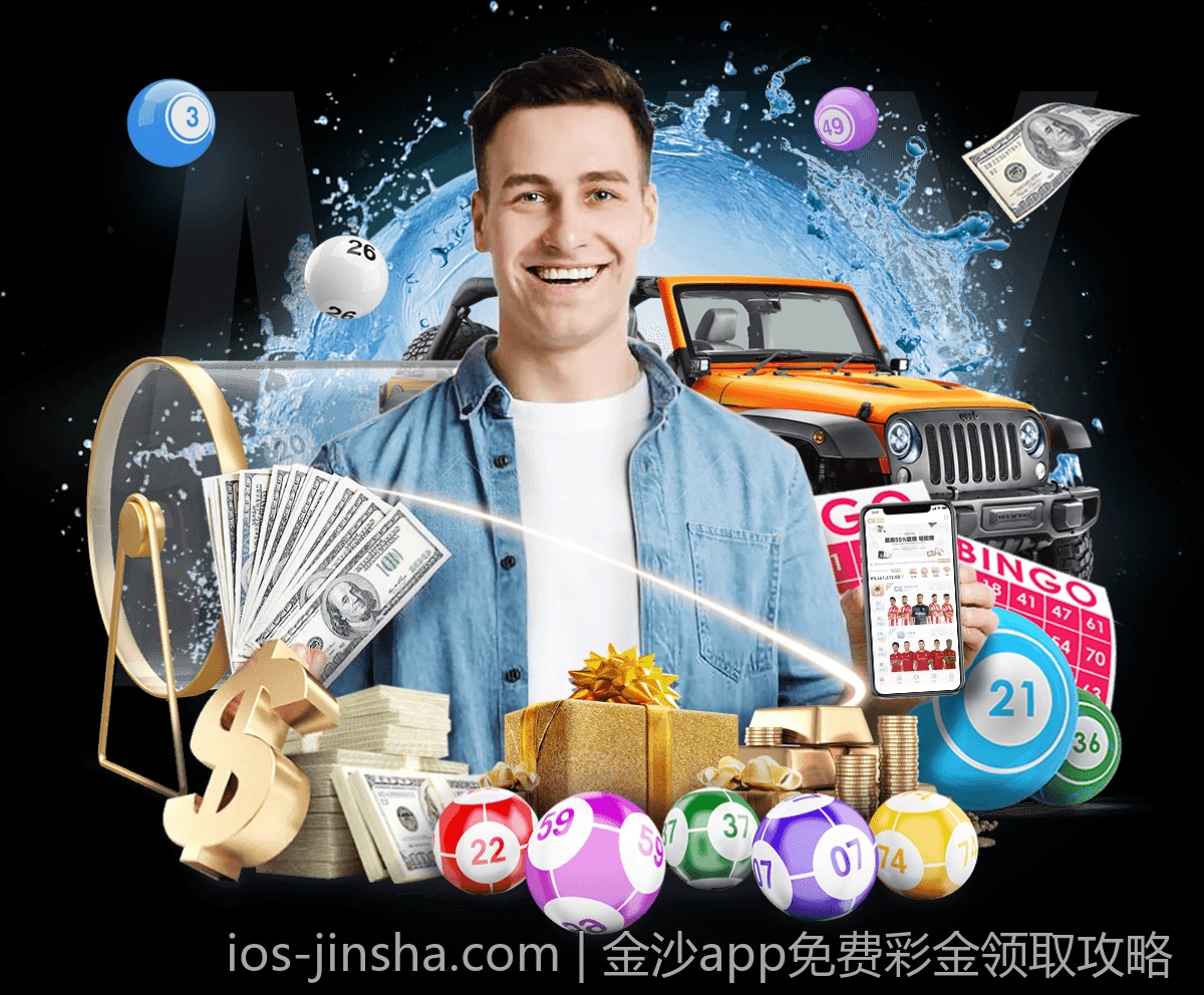 金沙app免费彩金领取攻略