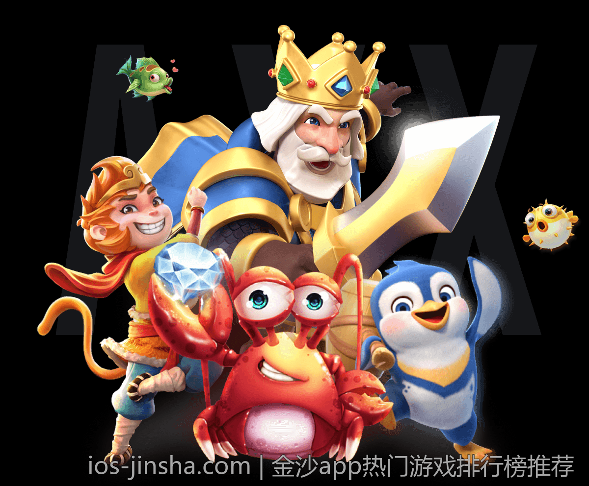 金沙app热门游戏排行榜推荐
