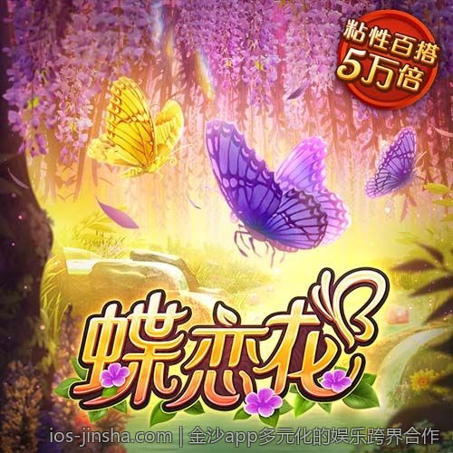 金沙app多元化的娱乐跨界合作