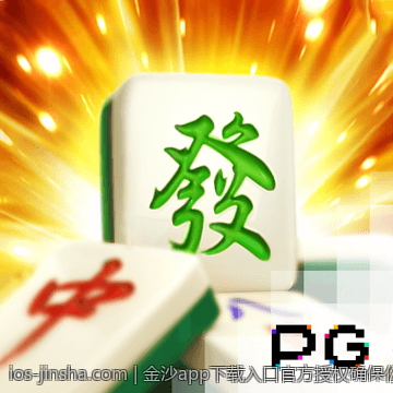 金沙app下载入口官方授权确保你的游戏过程安全无忧