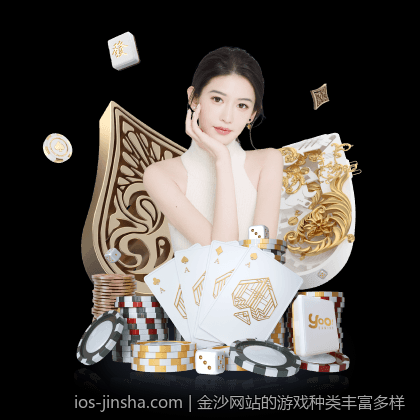 金沙网站的游戏种类丰富多样