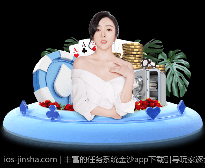 丰富的任务系统金沙app下载引导玩家逐步解锁更多精彩内容